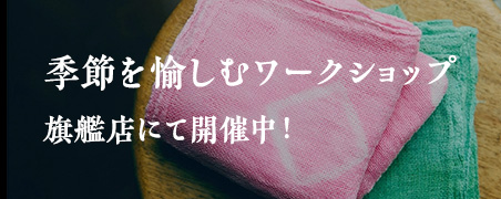 季節を愉しむワークショップ