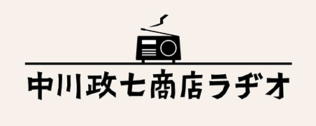 中川政七商店がつくる、「日本の暮らしの心地よさ」