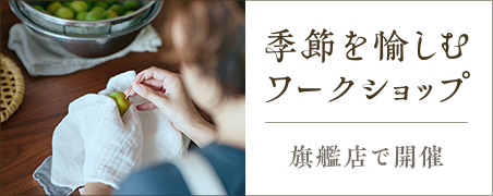季節を愉しむワークショップ