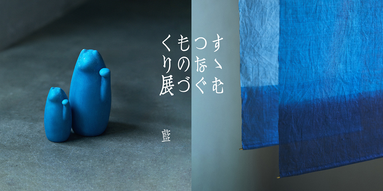 すすむ つなぐ ものづくり展
藍