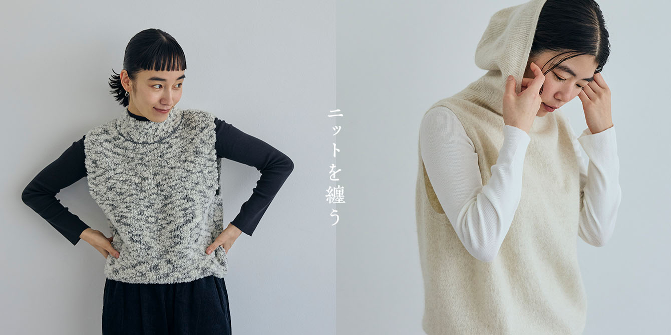 ニットを纏う