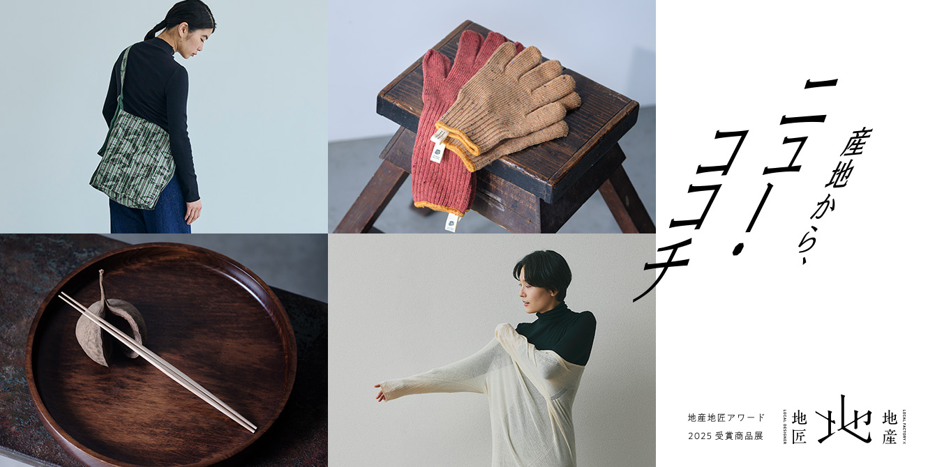 地産地匠アワード
