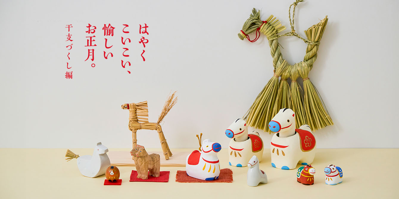 お正月を愉しむ　干支づくし