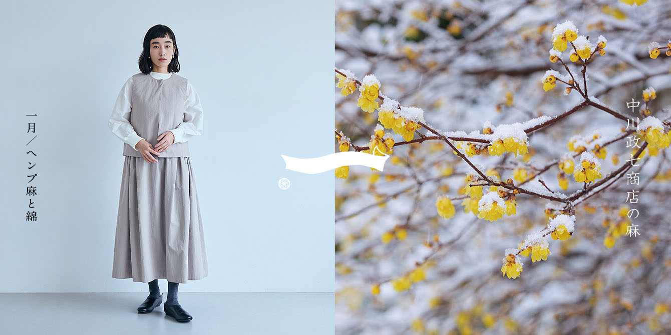 中川政七商店の麻「ヘンプ麻と綿」