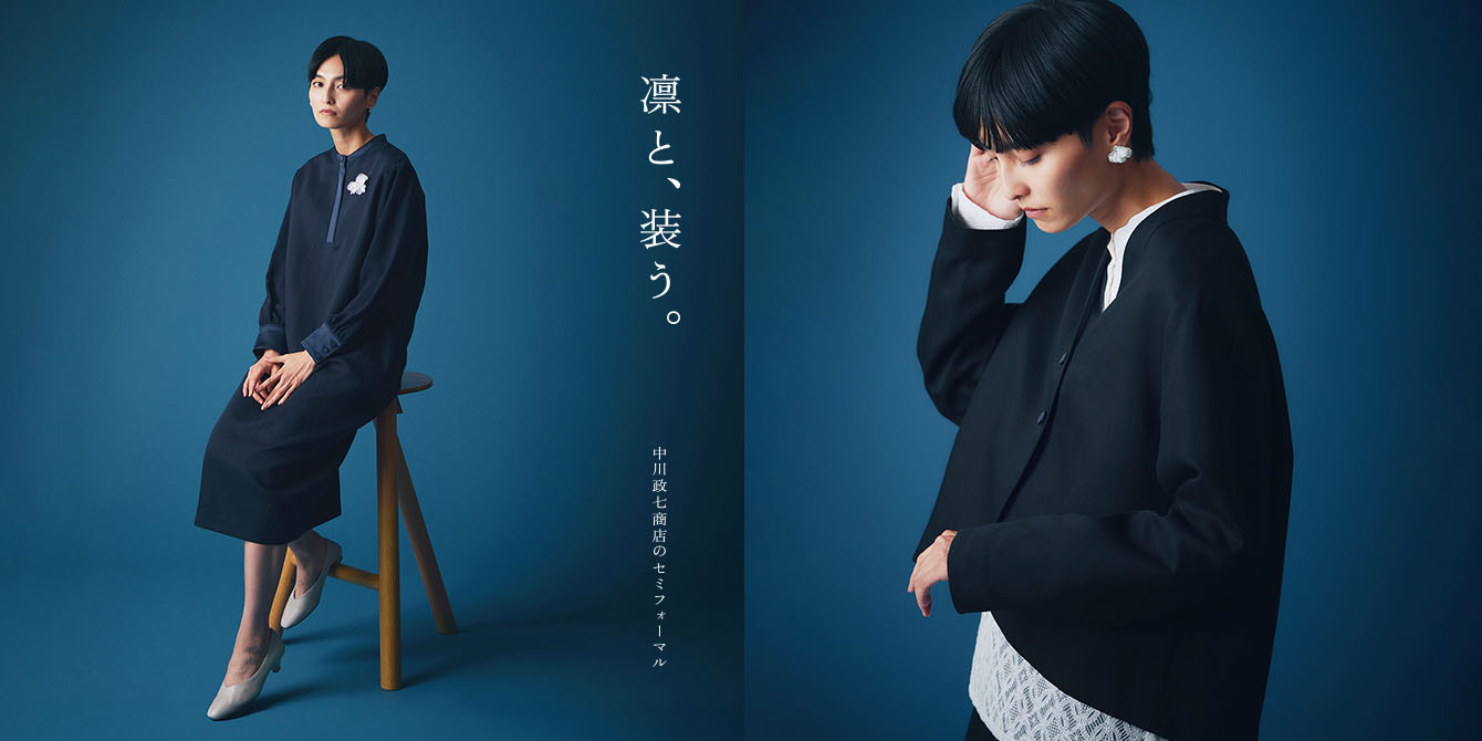 中川政七商店のセミフォーマル