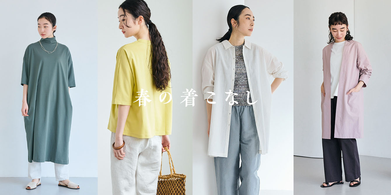 春の着こなし
