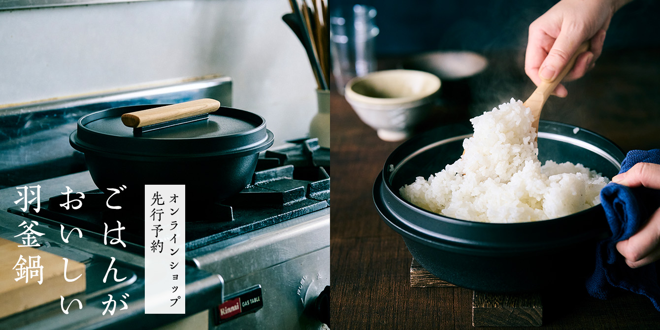ごはんがおいしい羽釜鍋