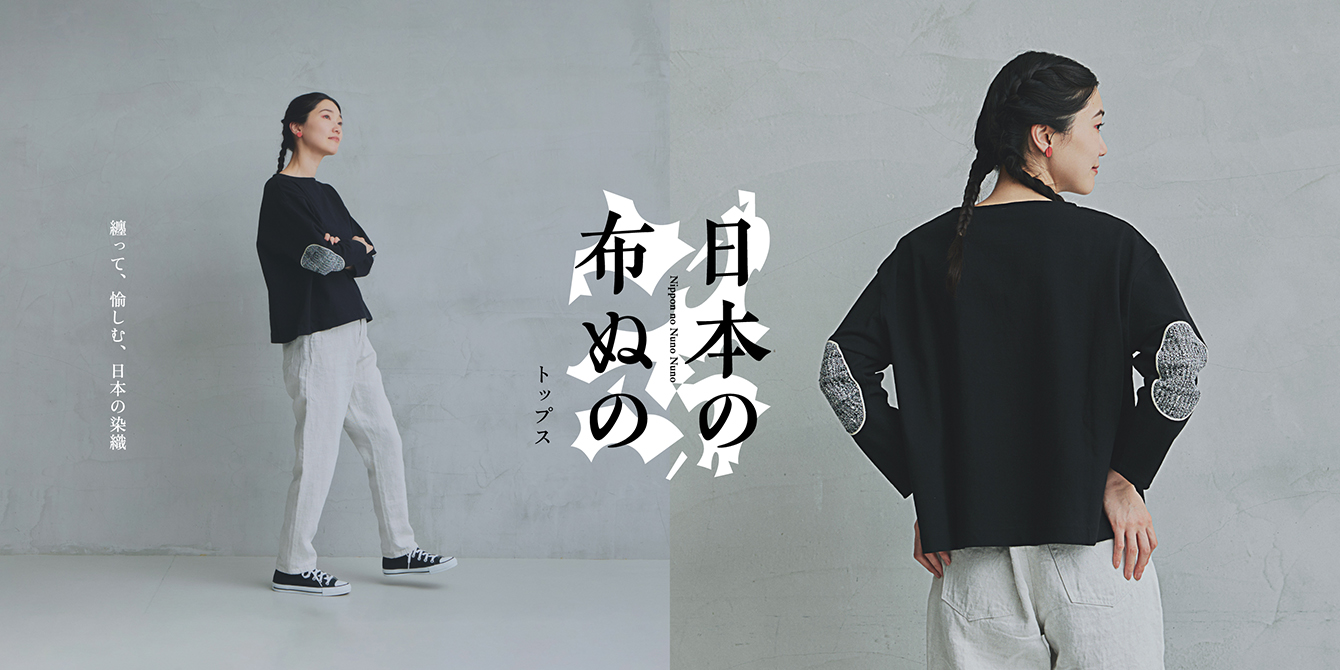 日本の布ぬの　バスクシャツ