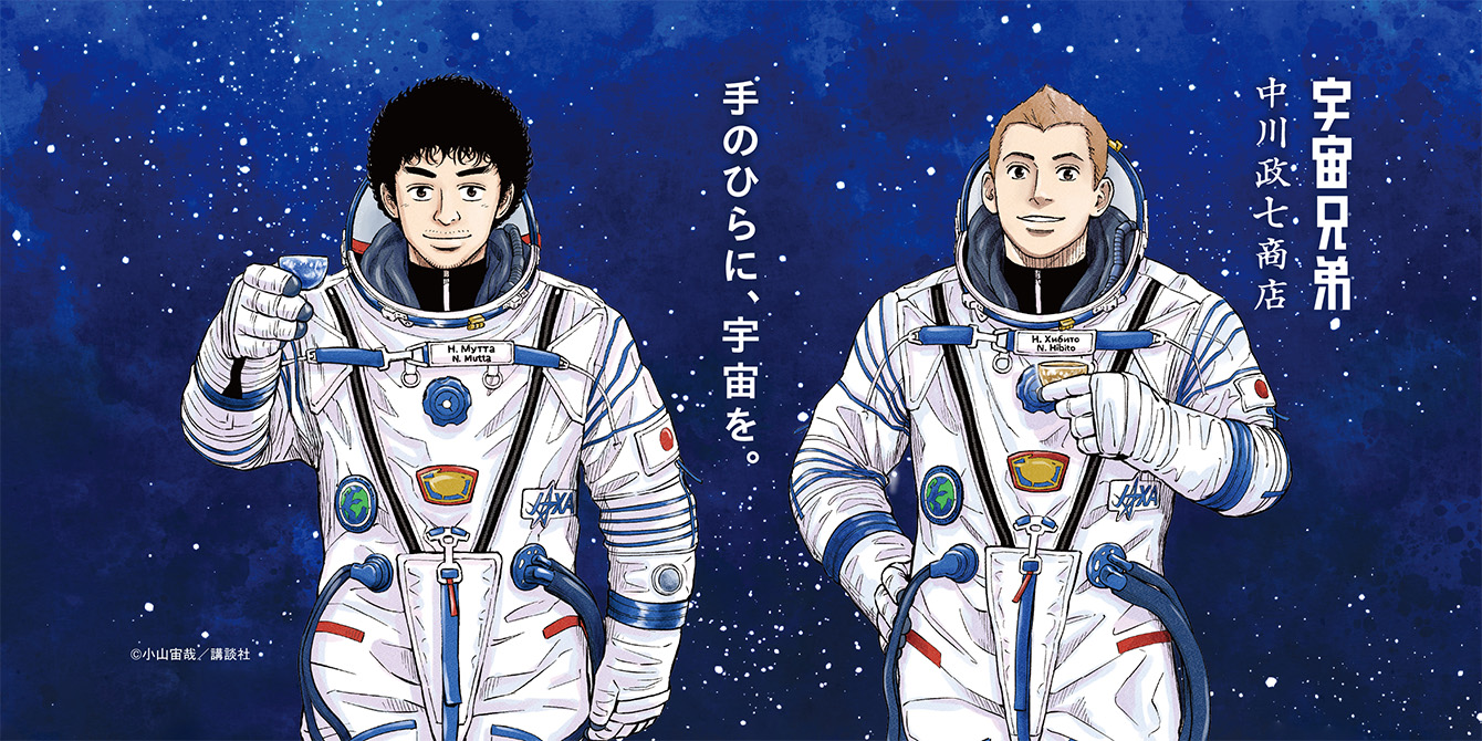 宇宙兄弟コラボレーション