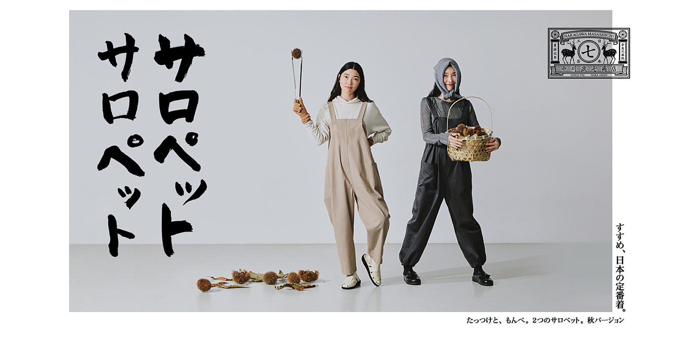 すすめ、日本の定番着。