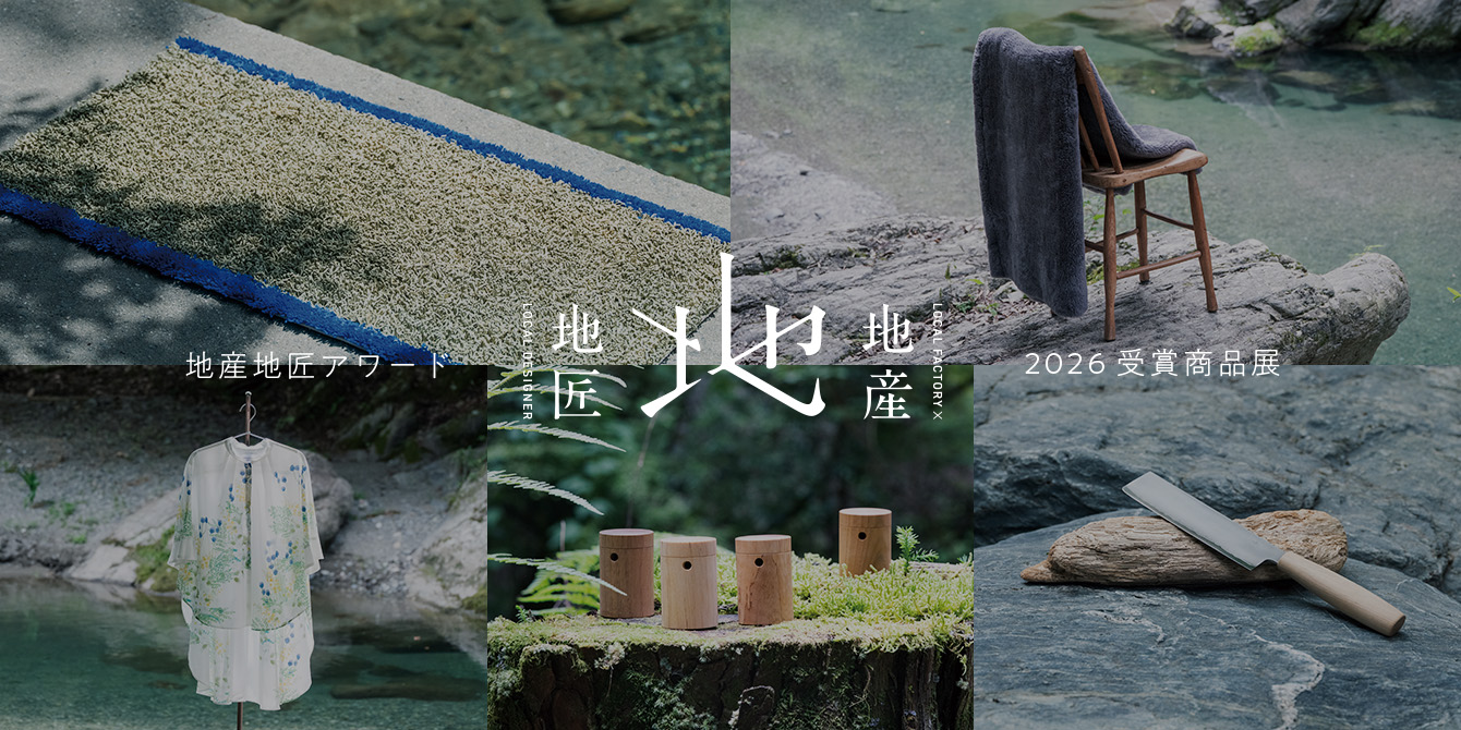 地産地匠