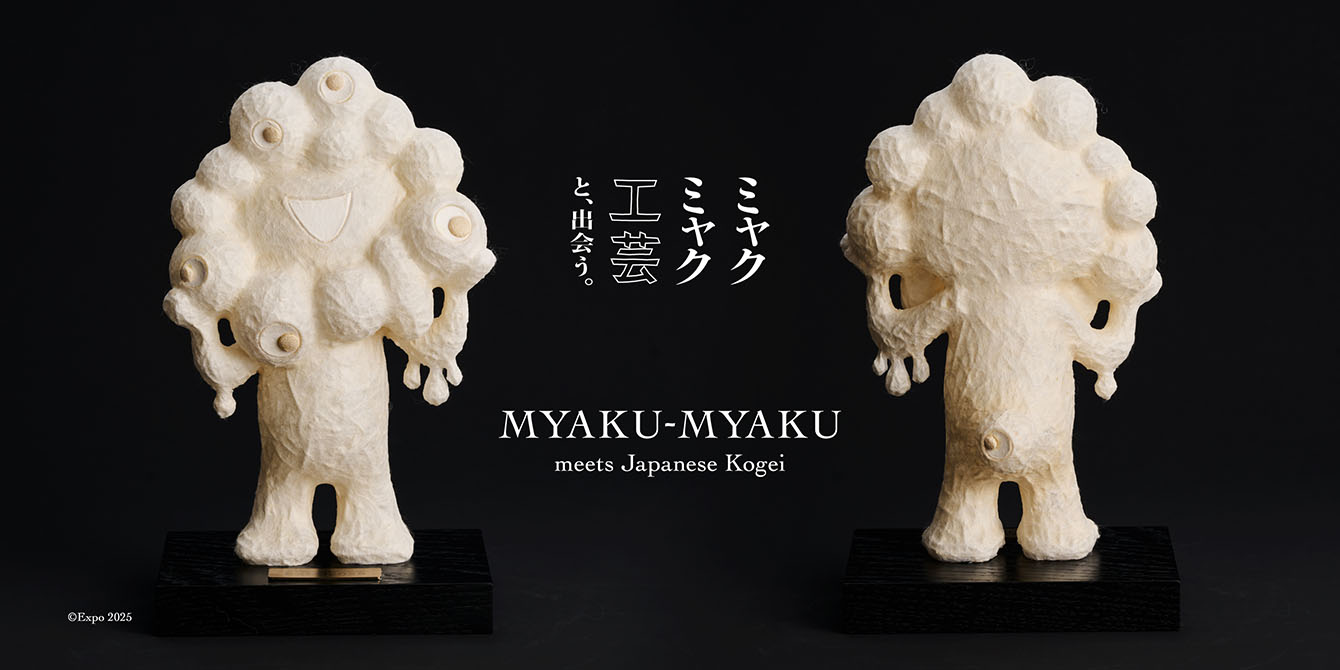ミャクミャク 工芸と、出会う