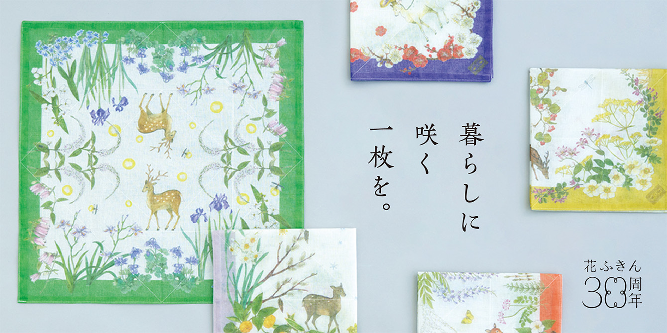 花ふきん 30周年