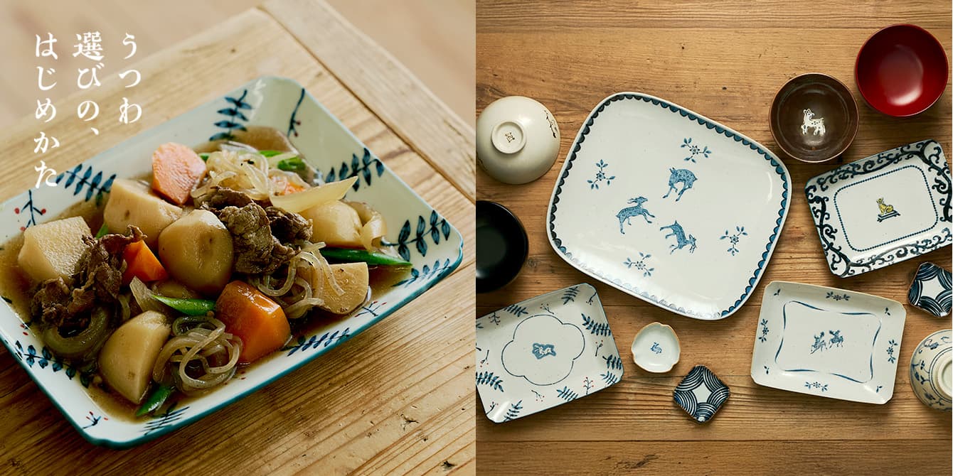 うつわ選びの、はじめかた