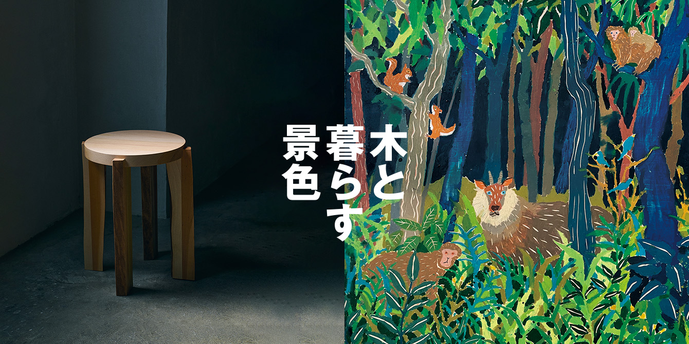 木と暮らす景色