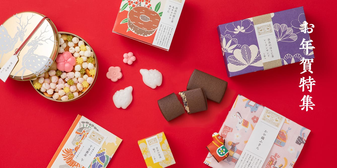 お年賀特集
