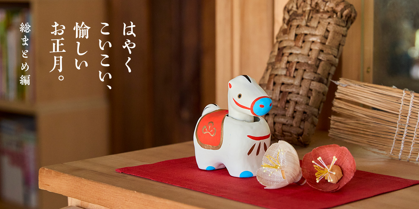 はやくこいこい、愉しいお正月。