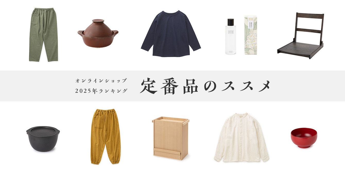 定番品のススメ～2025年のランキングをまとめました～