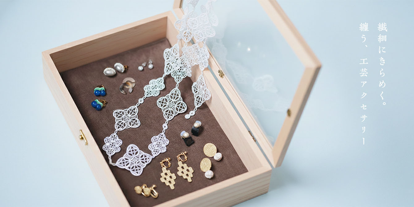 繊細にきらめく。纏う、工芸アクセサリー