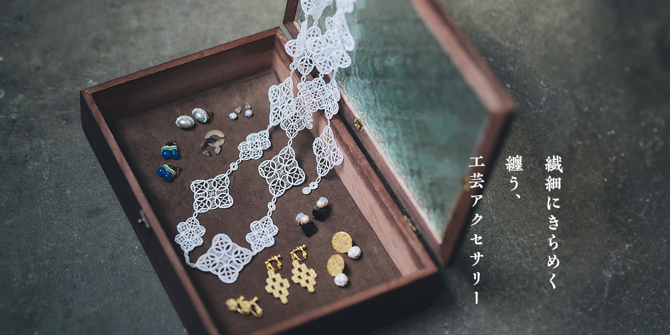 繊細にきらめく。纏う、工芸アクセサリー