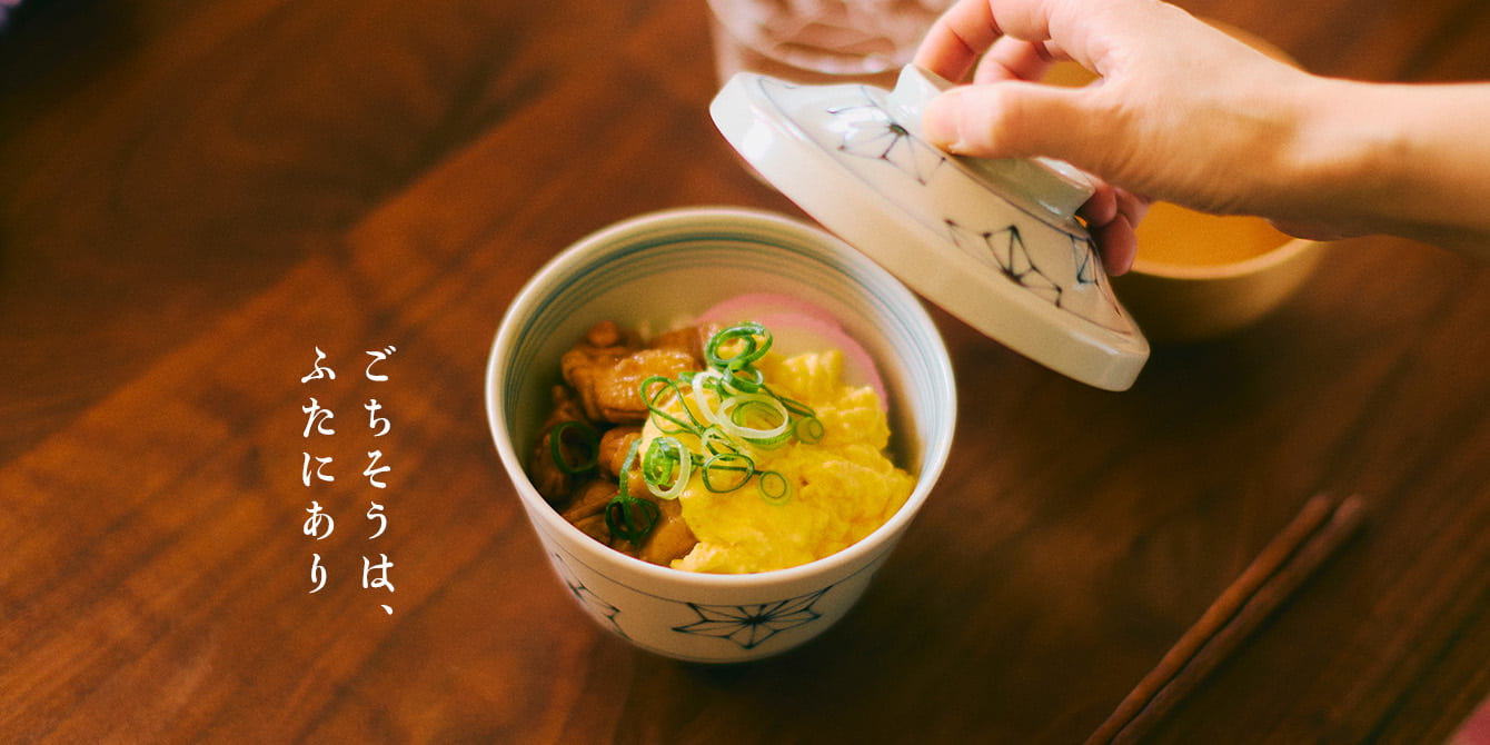 ごちそうは、ふたにあり