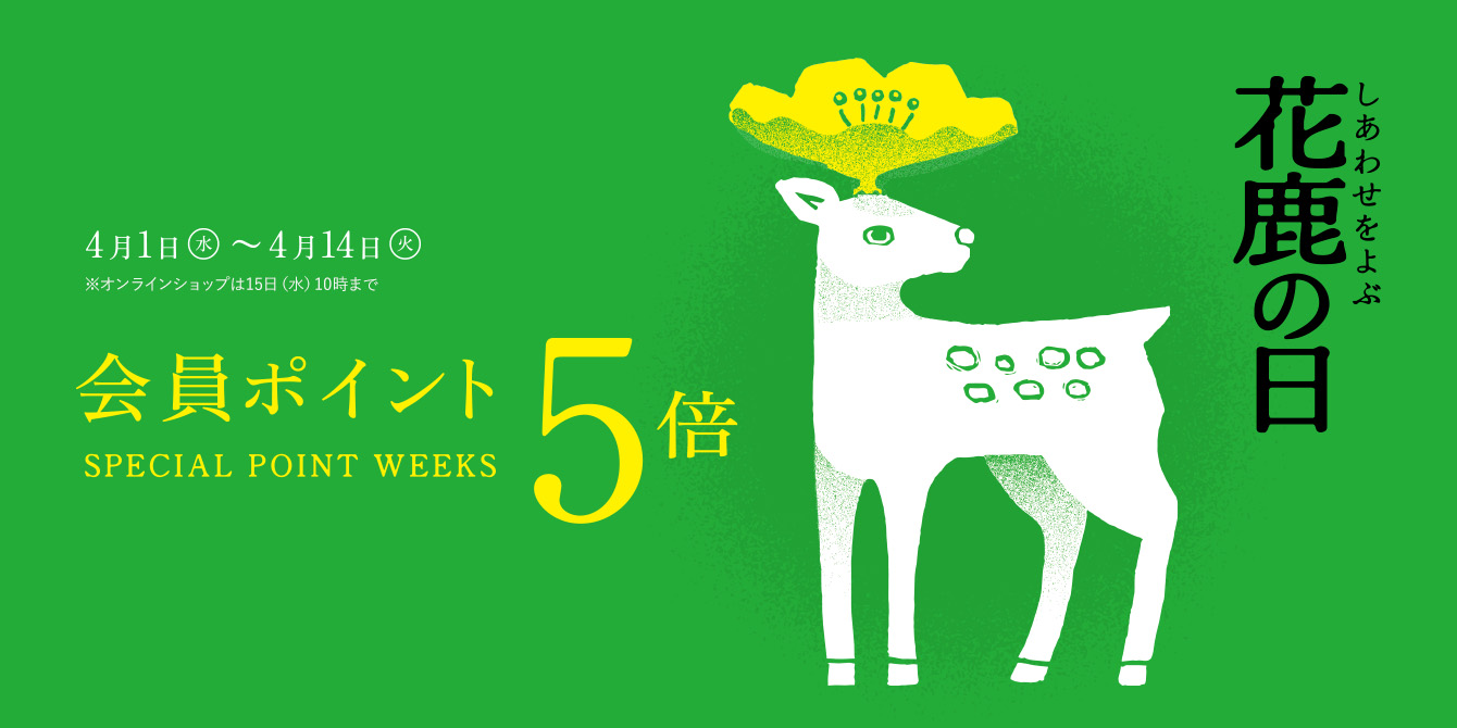 会員ポイント5倍 花鹿の日