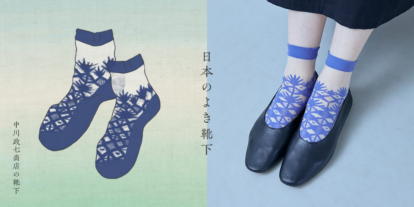 日本のよき靴下