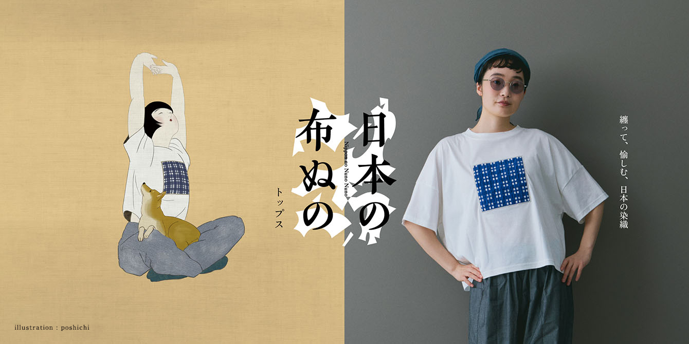 日本の布ぬのTシャツ