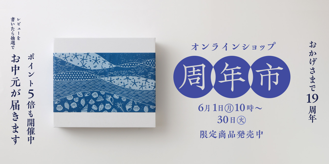 オンラインショップ19周年企画