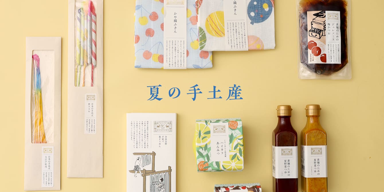 夏の手土産