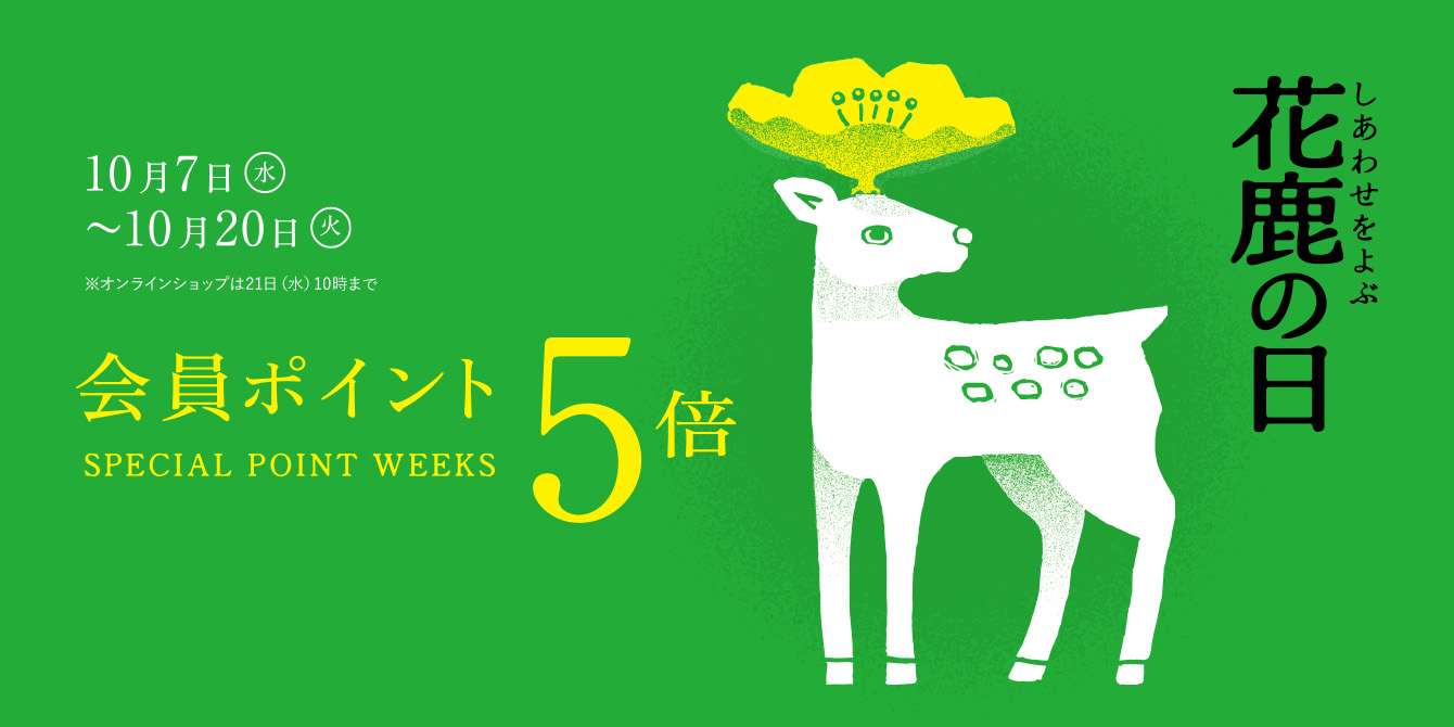 花鹿の日