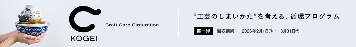c kogei 工芸のしまいかたを考える、循環プログラム