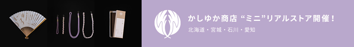 かしゆか商店 リアルストア開店！
