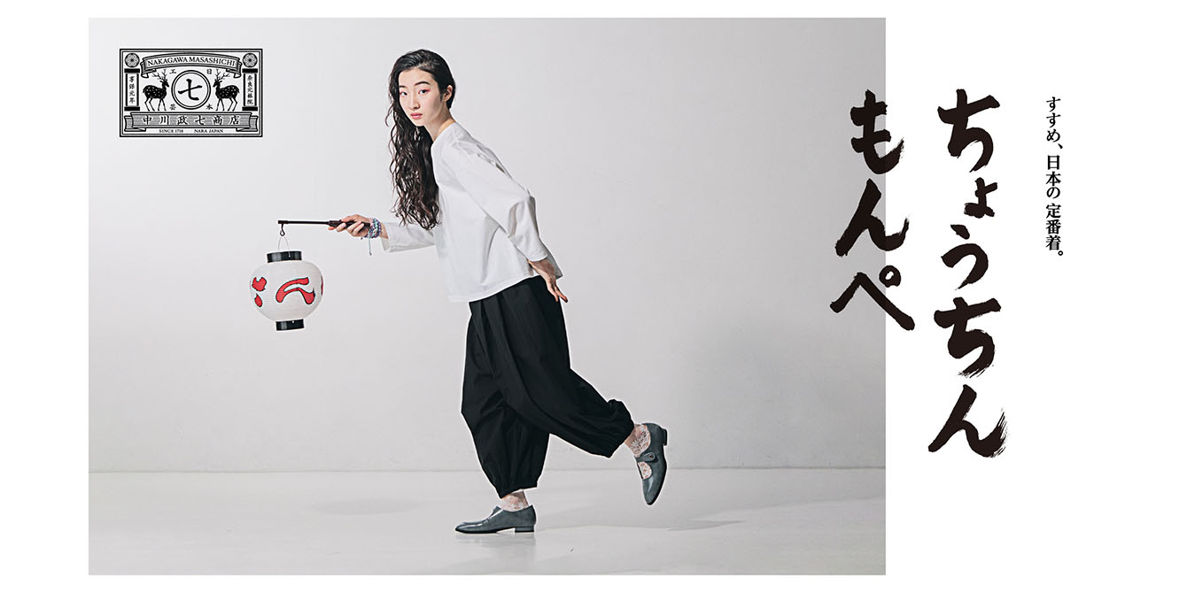 すすめ、日本の定番着。