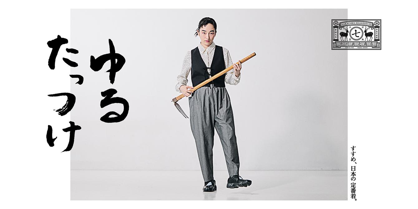 すすめ、日本の定番着