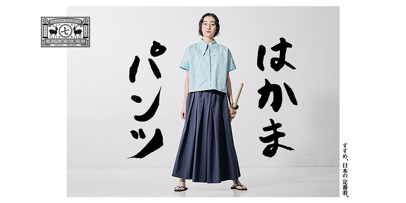 すすめ、日本の定番着