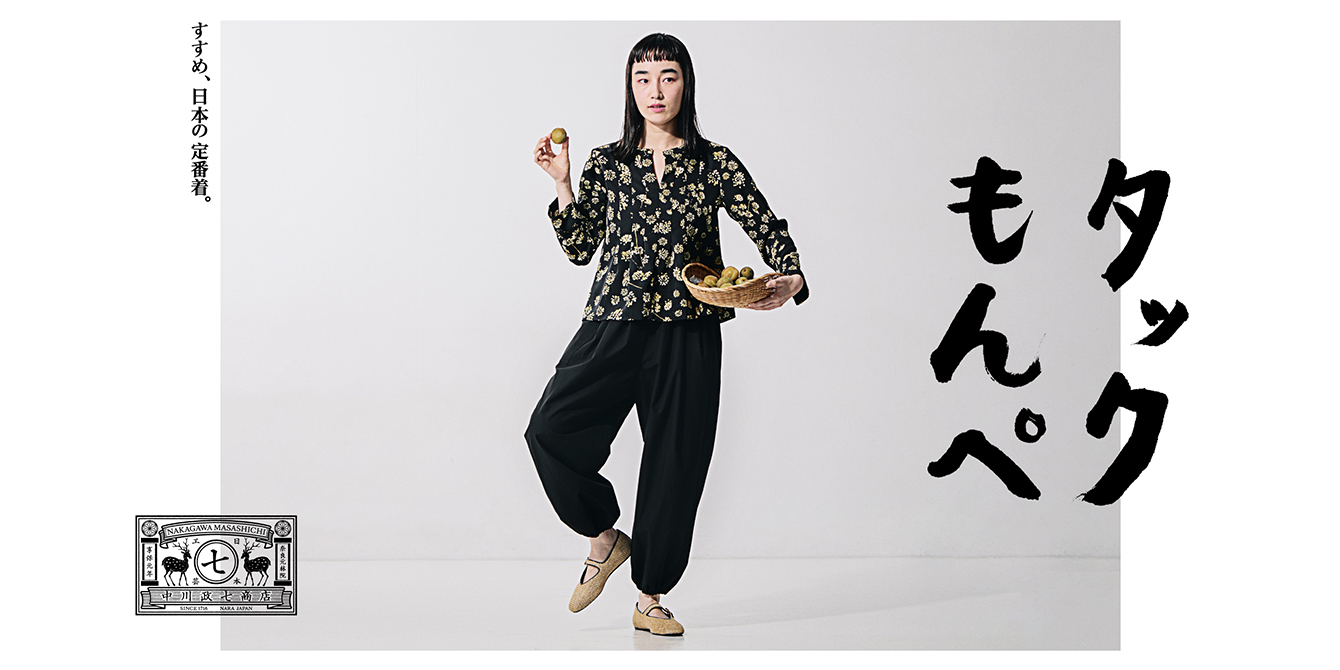 すすめ、日本の定番着