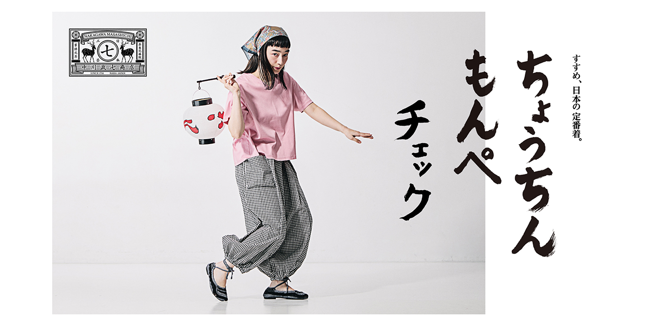 すすめ、日本の定番着