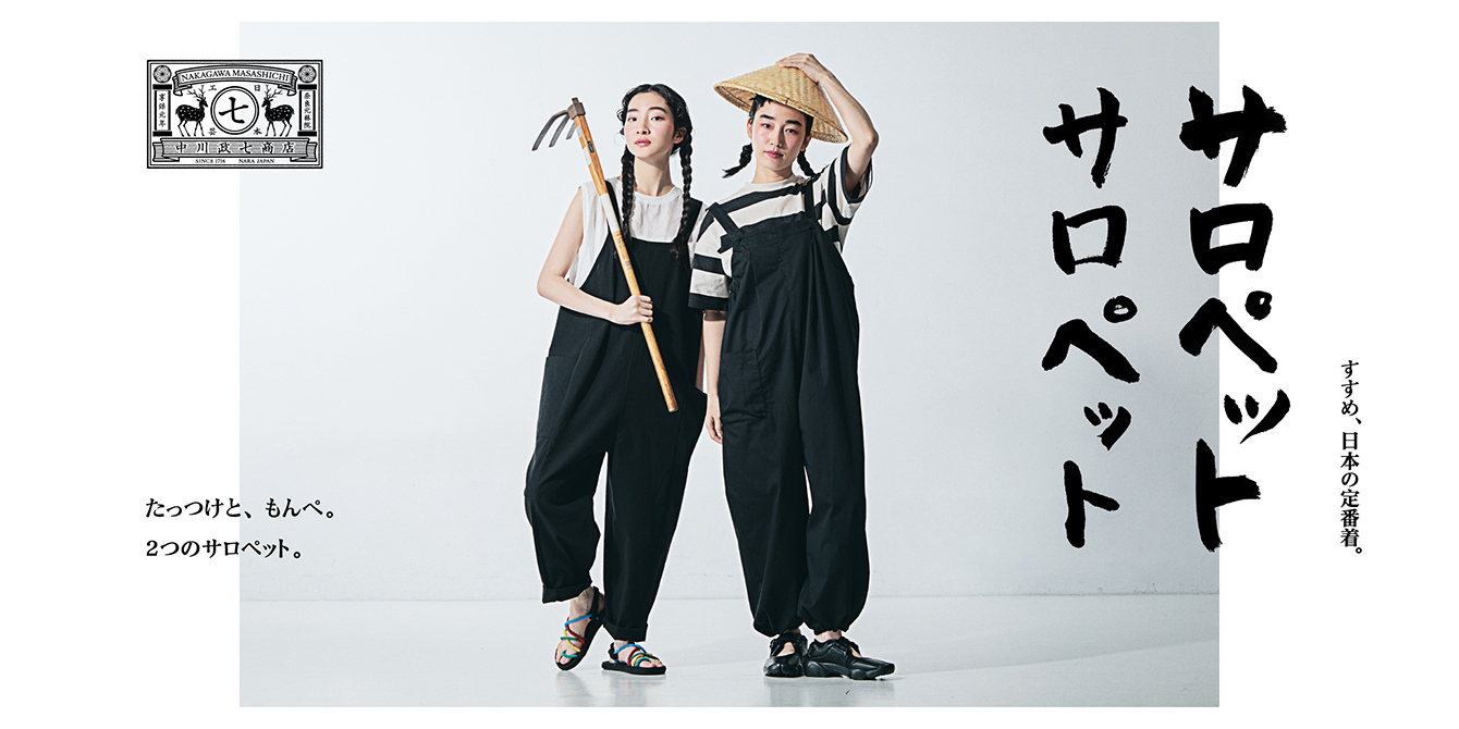 すすめ、日本の定番着