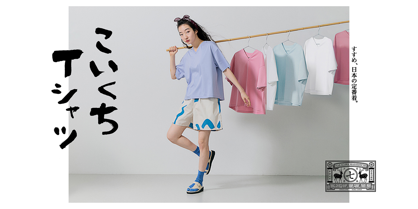 すすめ、日本の定番着