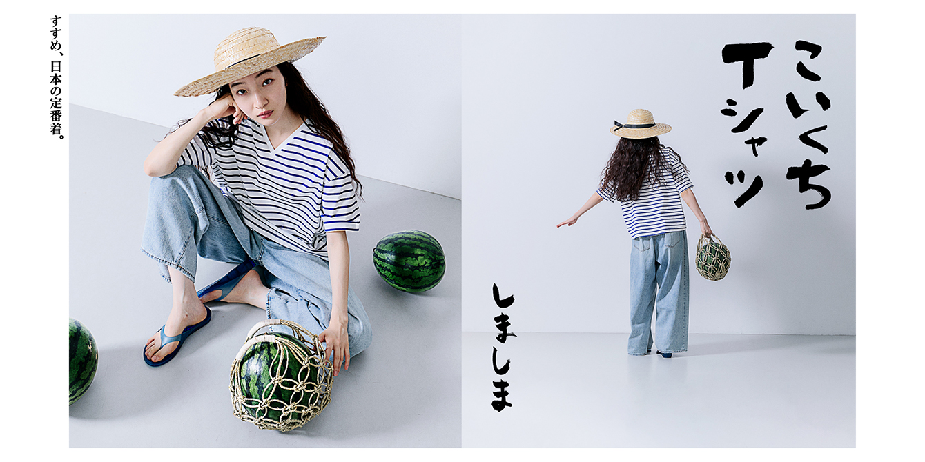 すすめ、日本の定番着