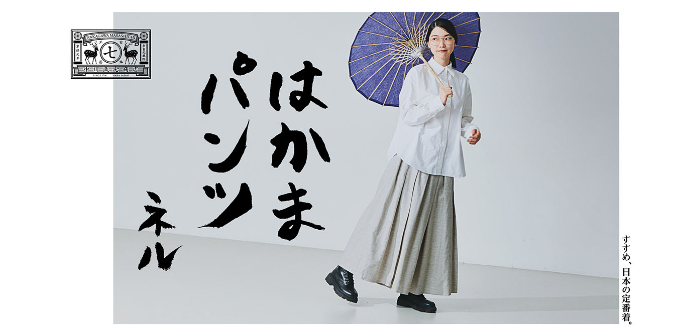 すすめ、日本の定番着。