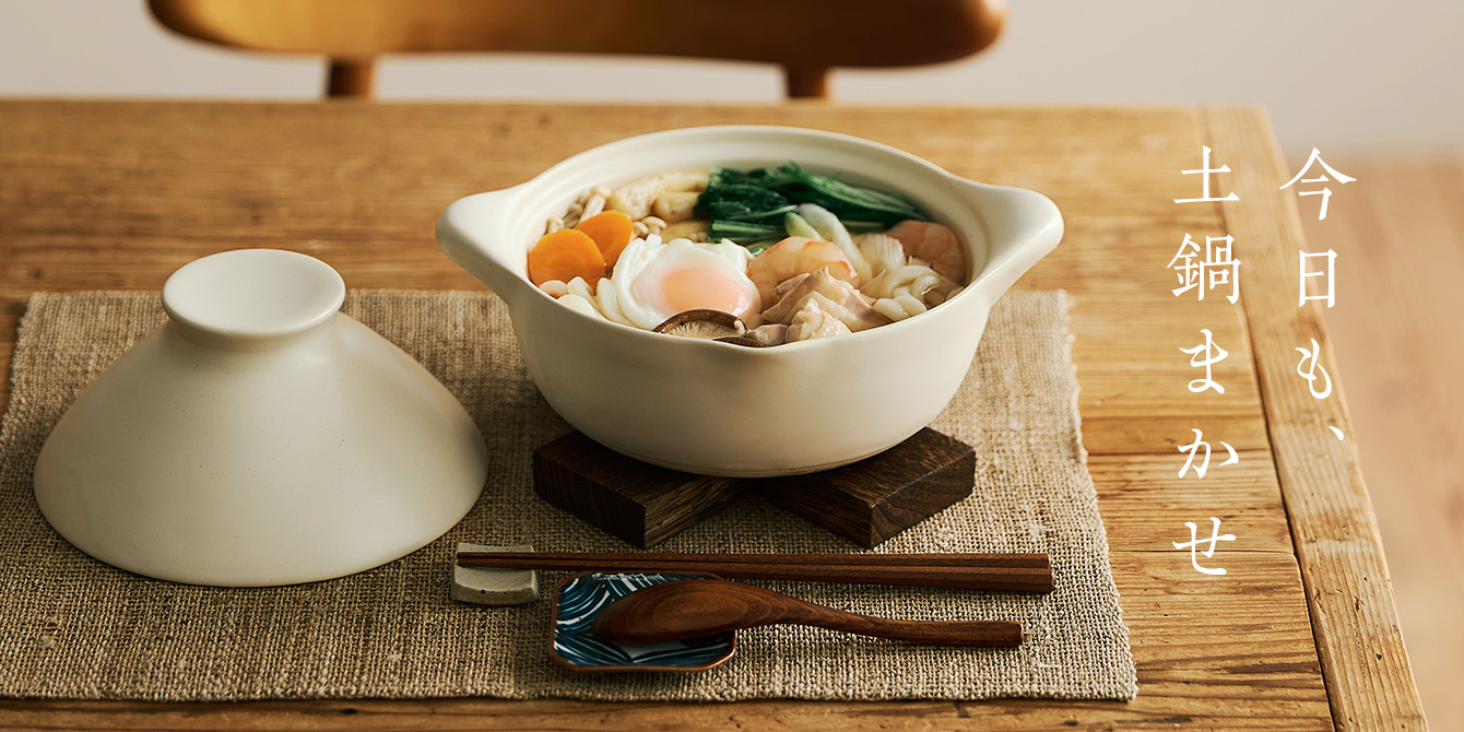 今日も、土鍋まかせ
