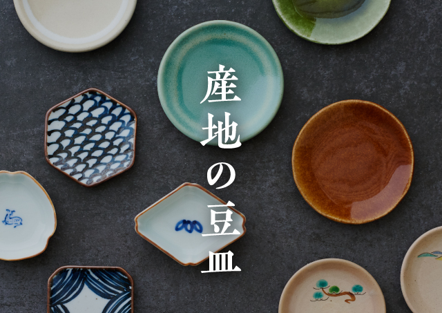 産地のうつわ「豆皿」