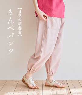 もんぺパンツ
