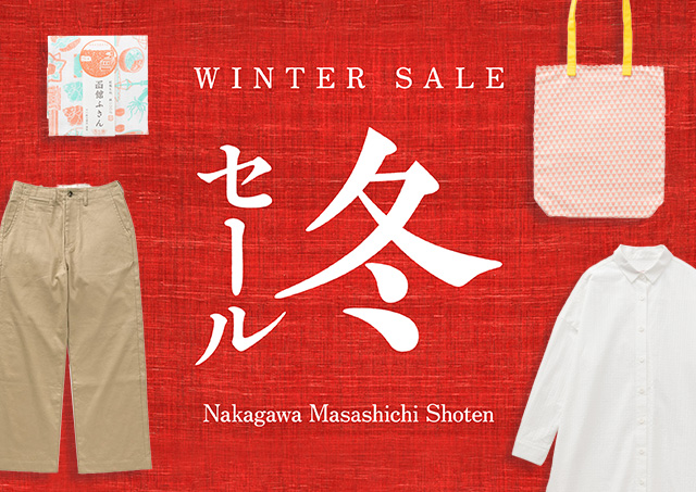 2026冬セール