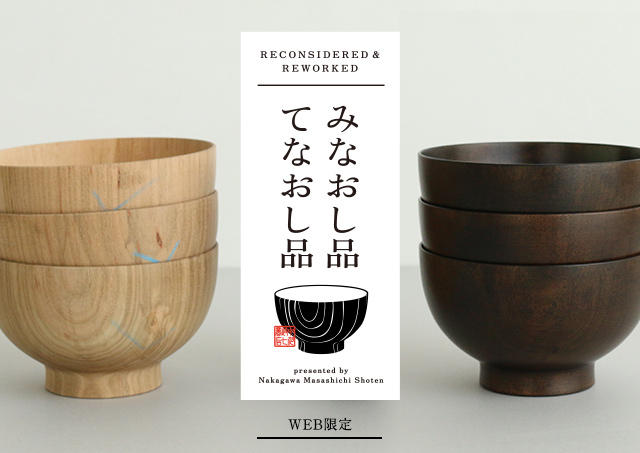 みなおし品てなおし品