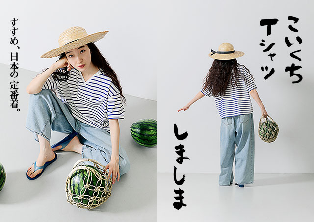 すすめ、日本の定番着。
