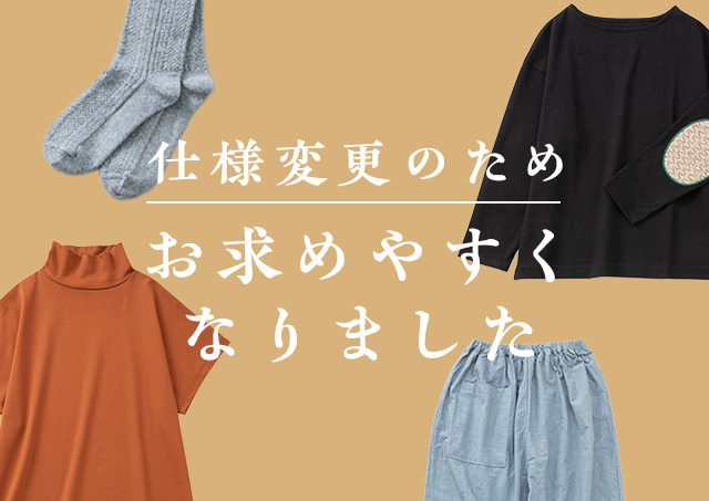 仕様変更のため、お求めやすくなりました