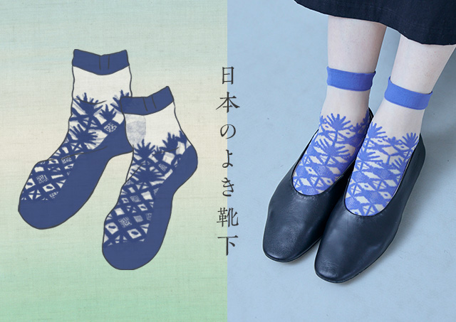日本のよき靴下